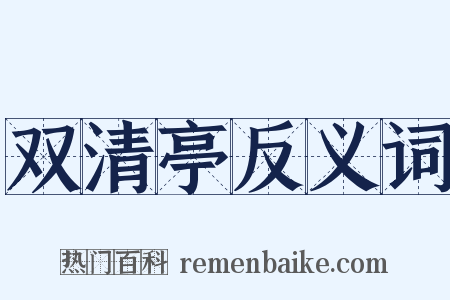 双清亭反义词是什么意思的图片